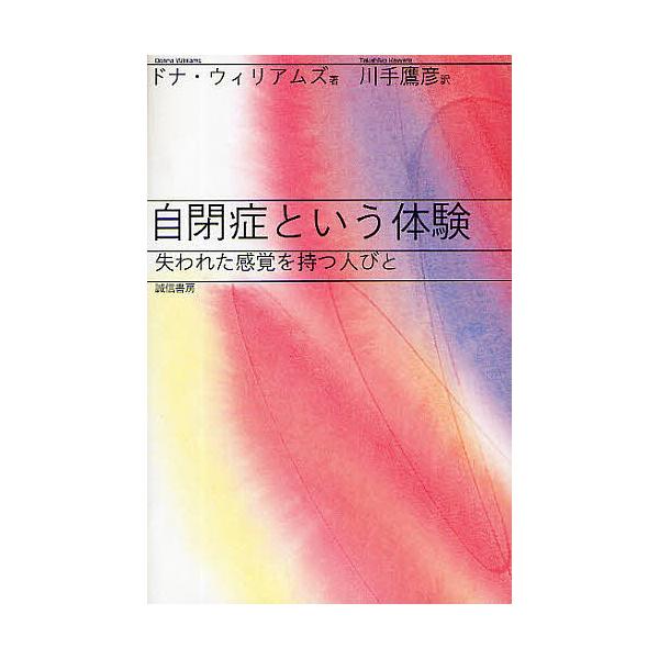 著:ドナ・ウィリアムズ　訳:川手鷹彦出版社:誠信書房発売日:2009年03月キーワード:自閉症という体験失われた感覚を持つ人びとドナ・ウィリアムズ川手鷹彦 じへいしようというたいけんうしなわれたかんかくお ジヘイシヨウトイウタイケンウシナワ...