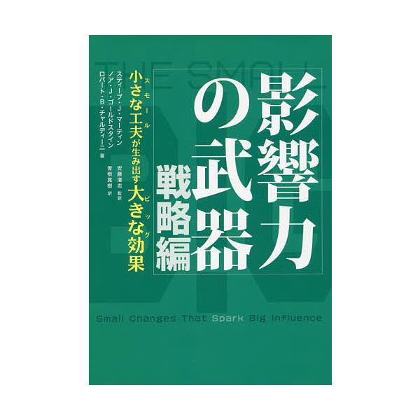 著:スティーブ・J・マーティン　著:ノア・J・ゴールドスタイン　著:ロバート・B・チャルディーニ出版社:誠信書房発売日:2016年07月キーワード:影響力の武器戦略編スティーブ・J・マーティンノア・J・ゴールドスタインロバート・B・チャルデ...