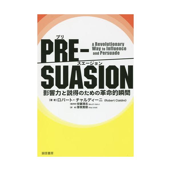 著:ロバート・チャルディーニ　監訳:安藤清志　訳:曽根寛樹出版社:誠信書房発売日:2017年12月キーワード:PRE−SUASION影響力と説得のための革命的瞬間ロバート・チャルディーニ安藤清志曽根寛樹 ぷりすえーじよんＰＲＥーＳＵＡＳＩＯ...