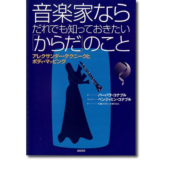 ※商品画像はイメージや仮デザインが含まれている場合があります。帯の有無など実際と異なる場合があります。著:バーバラ・コナブル　訳:片桐ユズル　訳:小野ひとみ出版社:誠信書房発売日:2000年10月キーワード:音楽家ならだれでも知っておきたい...