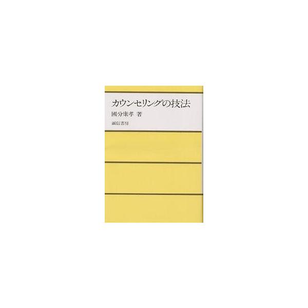 著:國分康孝出版社:誠信書房発売日:1979年10月キーワード:カウンセリングの技法國分康孝 かうんせりんぐのぎほう カウンセリングノギホウ こくぶ やすたか コクブ ヤスタカ