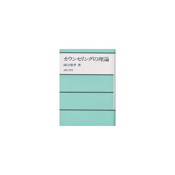 著:國分康孝出版社:誠信書房発売日:1980年10月キーワード:カウンセリングの理論國分康孝 かうんせりんぐのりろん カウンセリングノリロン こくぶ やすたか コクブ ヤスタカ