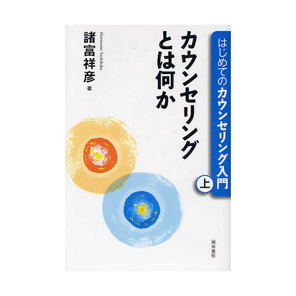 著:諸富祥彦出版社:誠信書房発売日:2010年07月キーワード:はじめてのカウンセリング入門上諸富祥彦 はじめてのかうんせりんぐにゆうもん１ ハジメテノカウンセリングニユウモン１ もろとみ よしひこ モロトミ ヨシヒコ BF21824E