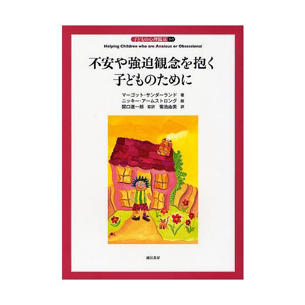 ※商品画像はイメージや仮デザインが含まれている場合があります。帯の有無など実際と異なる場合があります。著:マーゴット・サンダーランド　絵:ニッキー・アームストロング出版社:誠信書房発売日:2011年09月キーワード:子どもの心理臨床１−１マ...