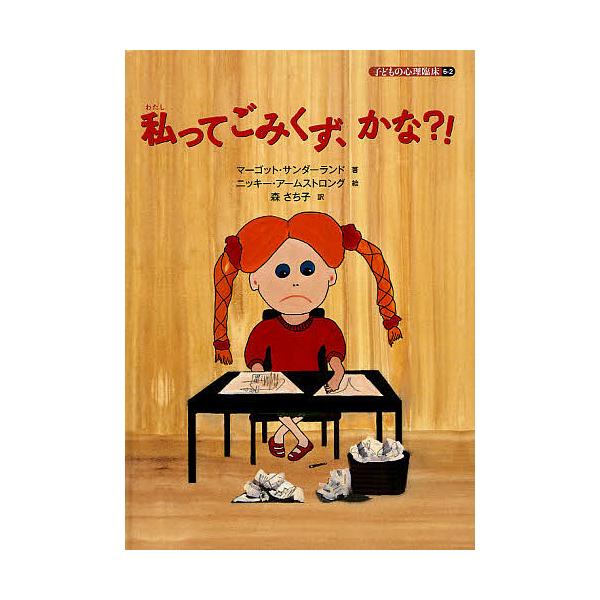 ※商品画像はイメージや仮デザインが含まれている場合があります。帯の有無など実際と異なる場合があります。著:マーゴット・サンダーランド　絵:ニッキー・アームストロング出版社:誠信書房発売日:2011年09月キーワード:子どもの心理臨床６−２マ...