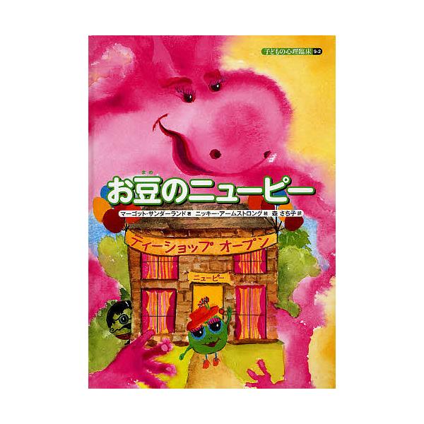 ※商品画像はイメージや仮デザインが含まれている場合があります。帯の有無など実際と異なる場合があります。著:マーゴット・サンダーランド　絵:ニッキー・アームストロング出版社:誠信書房発売日:2011年09月キーワード:子どもの心理臨床９−２マ...