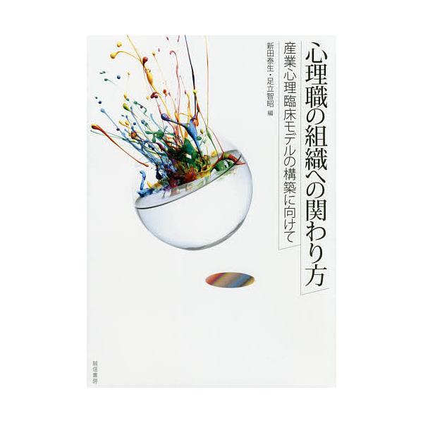 編:新田泰生　編:足立智昭出版社:誠信書房発売日:2016年07月キーワード:心理職の組織への関わり方産業心理臨床モデルの構築に向けて新田泰生足立智昭 しんりしよくのそしきえのかかわりかたさんぎようしん シンリシヨクノソシキエノカカワリカタ...
