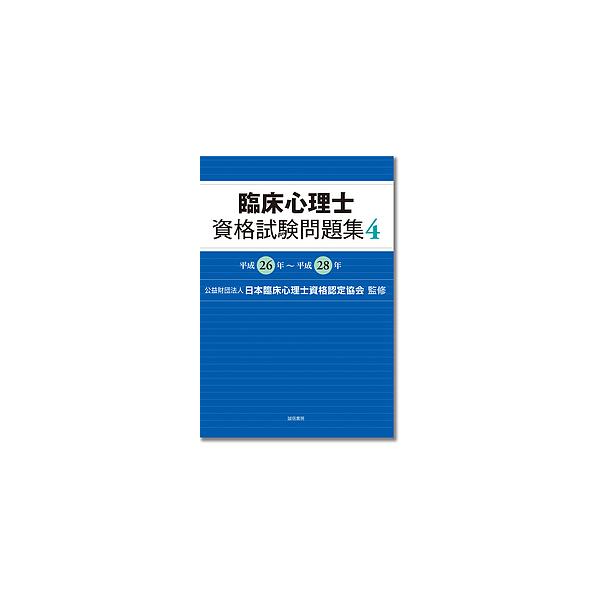 監修:日本臨床心理士資格認定協会出版社:誠信書房発売日:2018年04月キーワード:臨床心理士資格試験問題集４日本臨床心理士資格認定協会 りんしようしんりししかくしけんもんだいしゆう４ リンシヨウシンリシシカクシケンモンダイシユウ４ にほん...