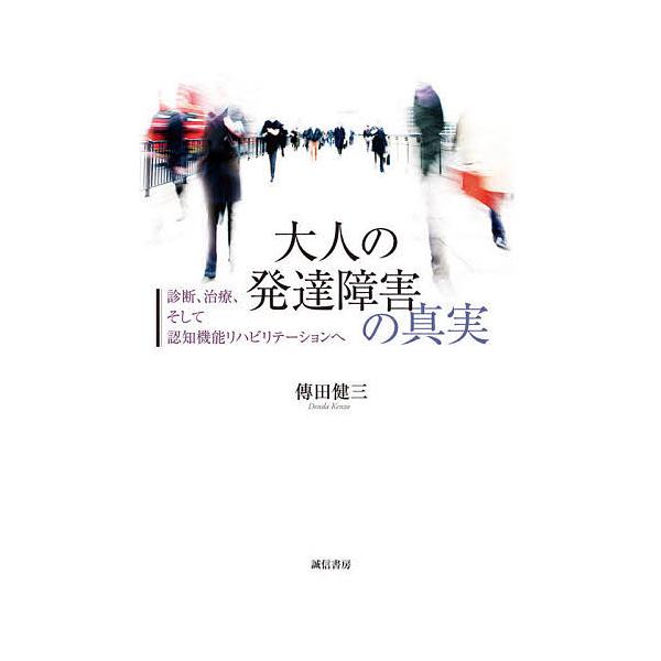 大人の発達障害の真実 診断、治療、そして認知機能リハビリテーションへ/傳田健三