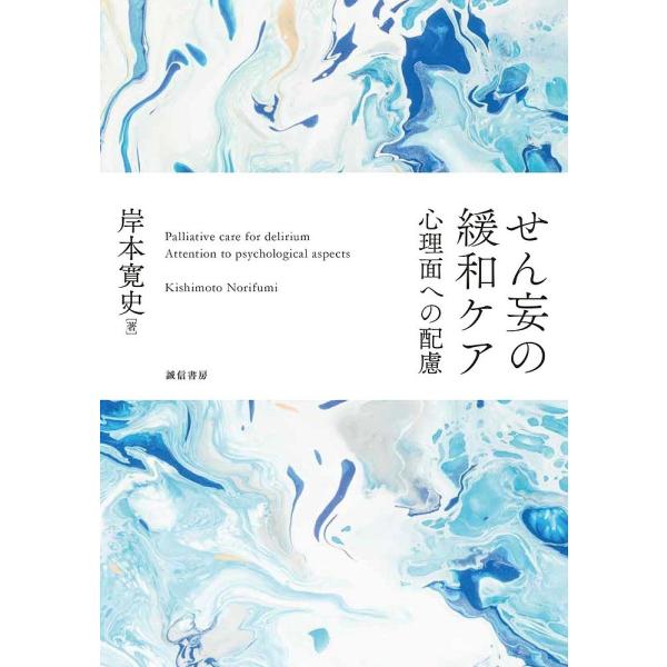 著:岸本寛史出版社:誠信書房発売日:2021年02月キーワード:せん妄の緩和ケア心理面への配慮岸本寛史 せんもうのかんわけあしんりめんえのはいりよ センモウノカンワケアシンリメンエノハイリヨ きしもと のりふみ キシモト ノリフミ