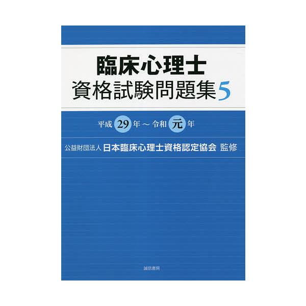 【条件付+10%】臨床心理士資格試験問題集 5/日本臨床心理士資格認定協会【条件はお店TOPで】