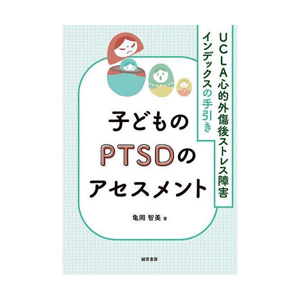 ※商品画像はイメージや仮デザインが含まれている場合があります。帯の有無など実際と異なる場合があります。著:亀岡智美出版社:誠信書房発売日:2022年09月キーワード:子どものPTSDのアセスメントUCLA心的外傷後ストレス障害インデックスの...