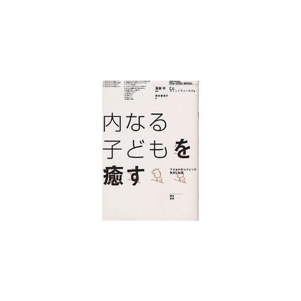著:C．L．ウィットフィールド　訳:鈴木美保子出版社:誠信書房発売日:1997年09月キーワード:内なる子どもを癒すアダルトチルドレンの発見と回復C．L．ウィットフィールド鈴木美保子 うちなるこどもおいやすあだるとちるどれんの ウチナルコド...