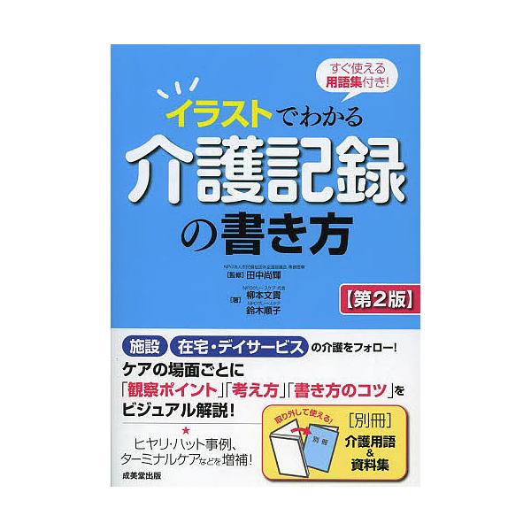 【条件付＋10％相当】イラストでわかる介護記録の書き方　すぐ使える用語集付き！/田中尚輝/柳本文貴/鈴木順子【条件はお店TOPで】