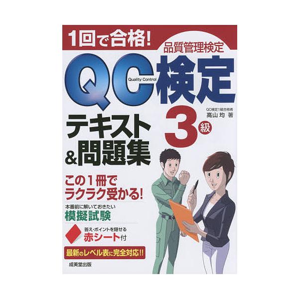 1回で合格!QC検定3級テキスト &amp; 問題集 / 高山均  〔本〕