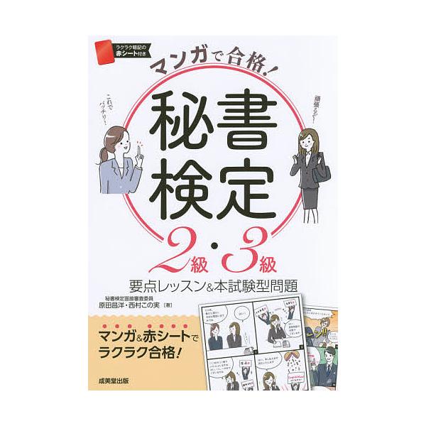 マンガで合格!秘書検定2級・3級/原田昌洋/西村この実