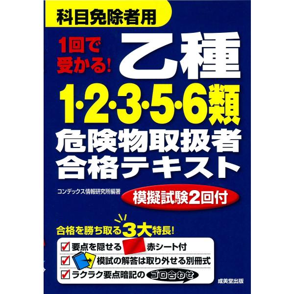 【条件付＋10％相当】１回で受かる！乙種１・２・３・５・６類危険物取扱者合格テキスト　〔２０１８〕/コンデックス情報研究所【条件はお店TOPで】