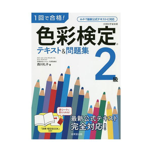 1回で合格!色彩検定2級テキスト&問題集/西川礼子