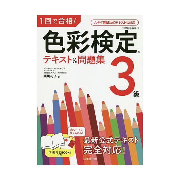 1回で合格!色彩検定3級テキスト&amp;問題集/西川礼子