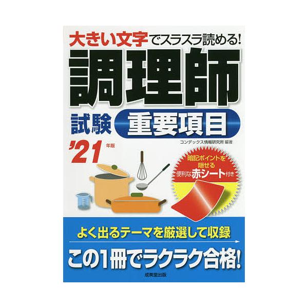 【条件付+10%相当】調理師試験重要項目 大きい文字でスラスラ読める! ’21年版/コンデックス情報研究所【条件はお店TOPで】