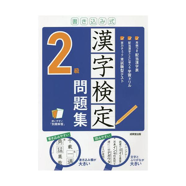 書き込み式漢字検定2級問題集 〔2021〕