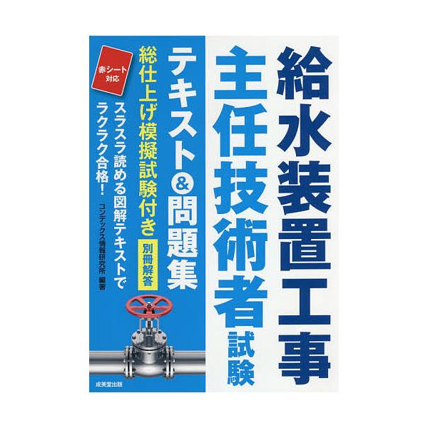 ※商品画像はイメージや仮デザインが含まれている場合があります。帯の有無など実際と異なる場合があります。編著:コンデックス情報研究所出版社:成美堂出版発売日:2021年05月キーワード:給水装置工事主任技術者試験テキスト＆問題集〔２０２１〕コ...