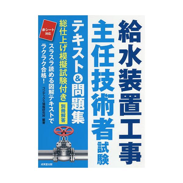 給水装置工事主任技術者試験テキスト&amp;問題集 〔2021〕/コンデックス情報研究所