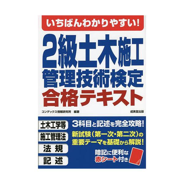 いちばんわかりやすい!2級土木施工管理技術検定合格テキスト/コンデックス情報研究所