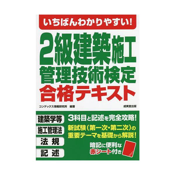 いちばんわかりやすい!2級建築施工管理技術検定合格テキスト 〔2022〕/コンデックス情報研究所