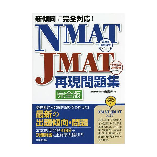 【条件付+10%】NMAT・JMAT再現問題集 新傾向に完全対応!/未来舎【条件はお店TOPで】