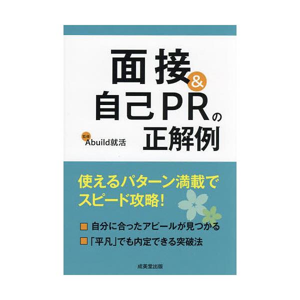 面接&amp;自己PRの正解例/Abuild就活