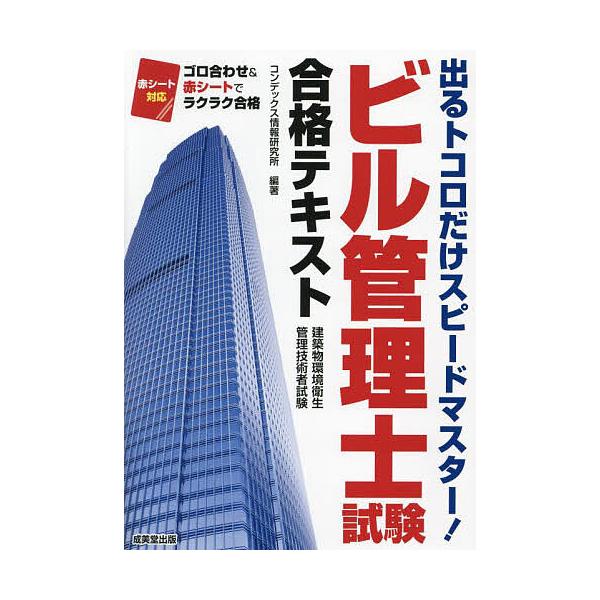ビル管理士試験合格テキスト/コンデックス情報研究所