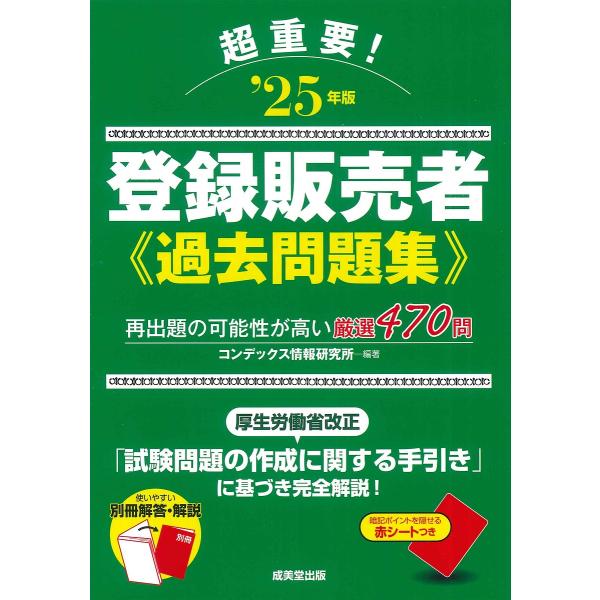 編著:コンデックス情報研究所出版社:成美堂出版発売日:2025年03月キーワード:超重要！登録販売者過去問題集‘２５年版コンデックス情報研究所 ちようじゆうようとうろくはんばいしやかこもんだいし チヨウジユウヨウトウロクハンバイシヤカコモン...