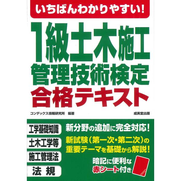 いちばんわかりやすい!1級土木施工管理技術検定合格テキスト/コンデックス情報研究所