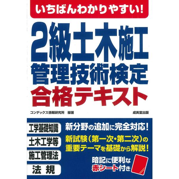 いちばんわかりやすい!2級土木施工管理技術検定合格テキスト/コンデックス情報研究所