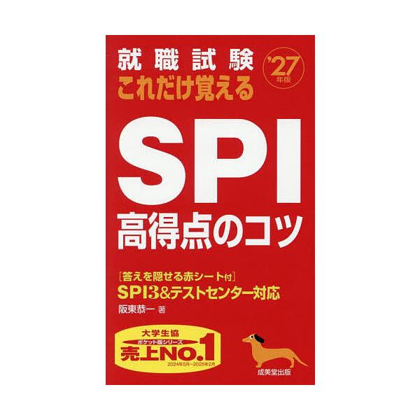 就職試験これだけ覚えるSPI高得点のコツ ’27年版/阪東恭一