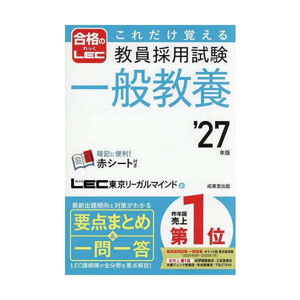 著:LEC東京リーガルマインド出版社:成美堂出版発売日:2025年09月キーワード:これだけ覚える教員採用試験一般教養’２７年版LEC東京リーガルマインド これだけおぼえるきよういんさいようしけんいつぱんき コレダケオボエルキヨウインサイヨ...