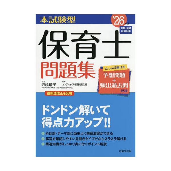 監修:近喰晴子　編著:コンデックス情報研究所出版社:成美堂出版発売日:2025年09月キーワード:本試験型保育士問題集’２６年版近喰晴子コンデックス情報研究所 ほんしけんがたほいくしもんだいしゆう２０２６ ホンシケンガタホイクシモンダイシユ...