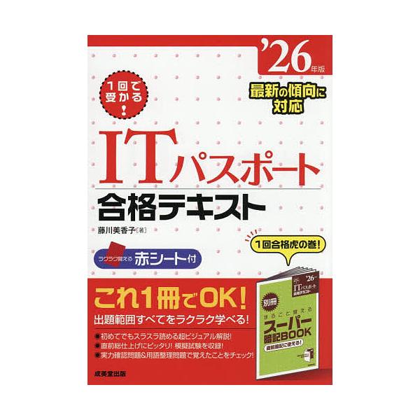 ※商品画像はイメージや仮デザインが含まれている場合があります。帯の有無など実際と異なる場合があります。著:藤川美香子出版社:成美堂出版発売日:2026年01月キーワード:１回で受かる！ITパスポート合格テキスト’２６年版藤川美香子 いつかい...