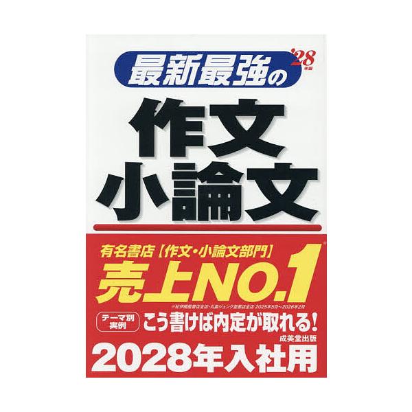 最新最強の作文小論文 ’28年版