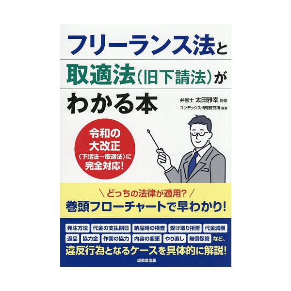 フリーランス法と取適法〈旧下請法〉がわかる本/太田雅幸/コンデックス情報研究所