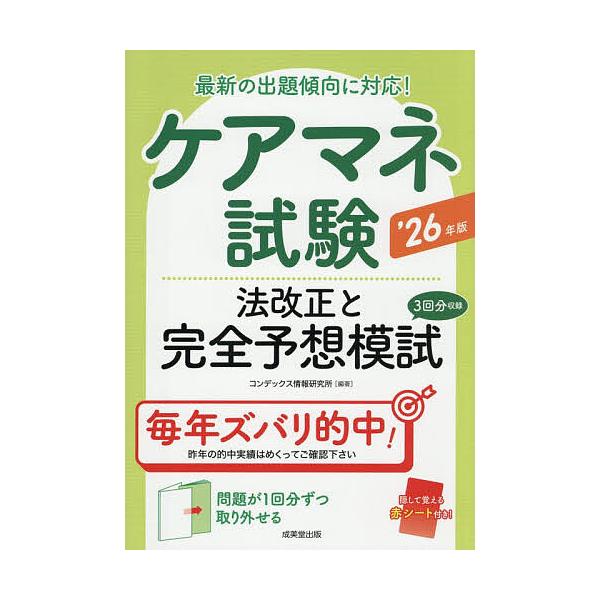 ケアマネ試験法改正と完全予想模試 ’26年版/コンデックス情報研究所