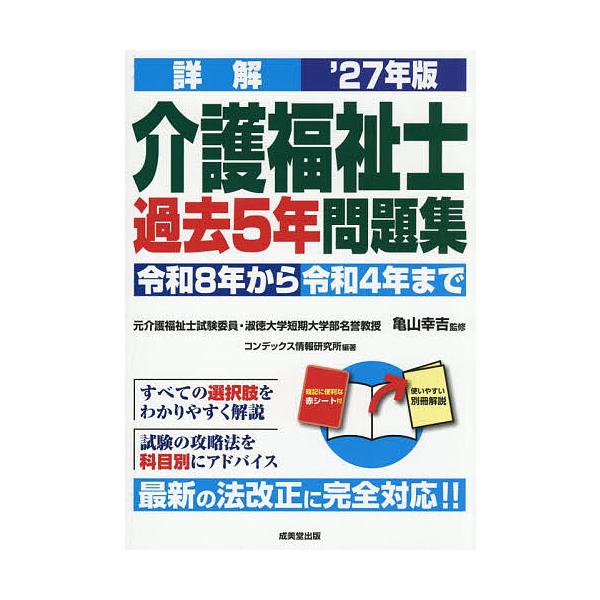 詳解介護福祉士過去5年問題集 ’27年版/亀山幸吉/コンデックス情報研究所