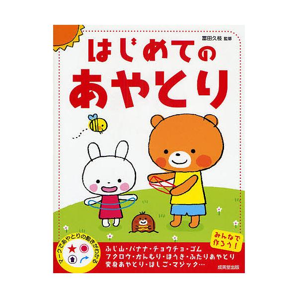 出版社:成美堂出版発売日:2008年06月キーワード:はじめてのあやとりみんなで作ろう！楽しいあやとり プレゼント ギフト 誕生日 子供 クリスマス 子ども こども はじめてのあやとりみんなでつくろうたのしい ハジメテノアヤトリミンナデツク...