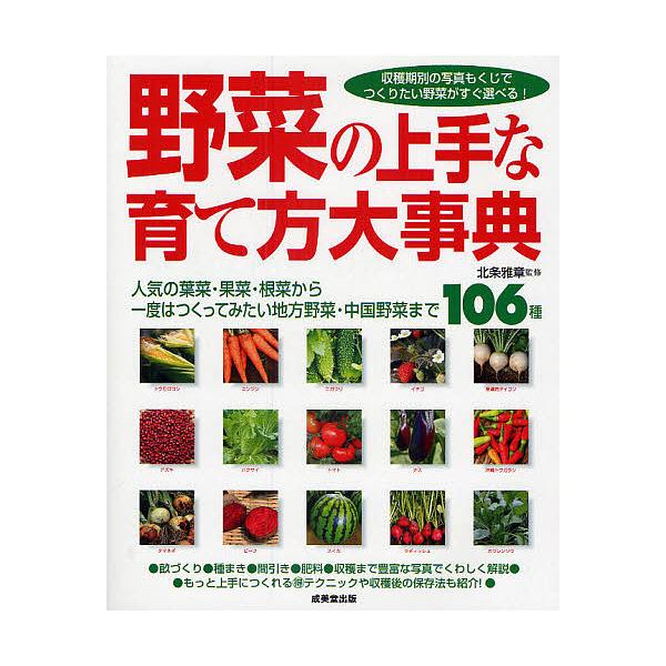 野菜の上手な育て方大事典 人気の葉菜・果菜・根菜から一度はつくってみたい地方野菜・中国野菜まで106種 収穫期別の写真もくじでつくりたい野菜がすぐ選