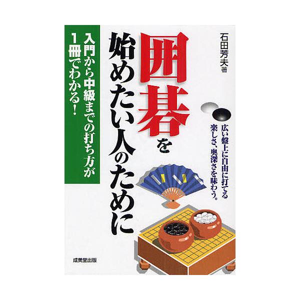 著:石田芳夫出版社:成美堂出版発売日:2009年10月キーワード:囲碁を始めたい人のために広い盤上に自由に打てる楽しさ、奥深さを味わう。入門から中級までの打ち方が１冊でわかる！石田芳夫 いごおはじめたいひとのために イゴオハジメタイヒトノタ...