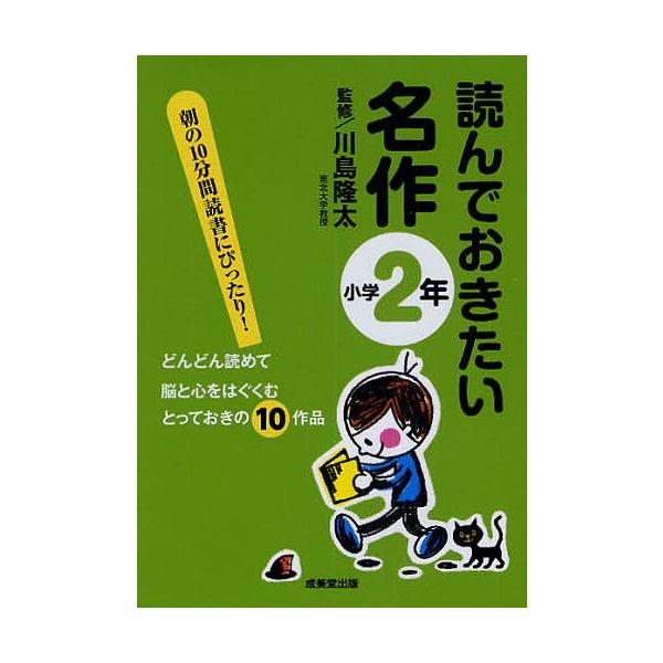 監修:川島隆太出版社:成美堂出版発売日:2010年04月キーワード:読んでおきたい名作朝の１０分間読書にぴったり！小学２年どんどん読めて脳と心をはぐくむとっておきの１０作品川島隆太 よんでおきたいめいさく２あさのじつぷんかん ヨンデオキタイ...