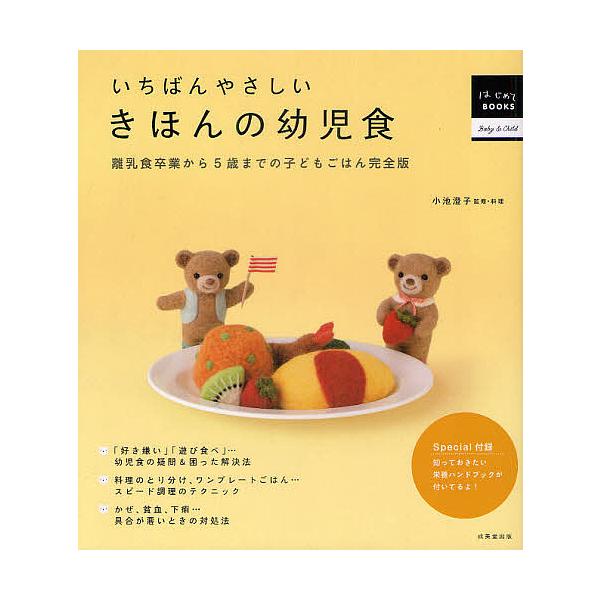 いちばんやさしいきほんの幼児食 離乳食卒業から5歳までの子どもごはん完全版/小池澄子