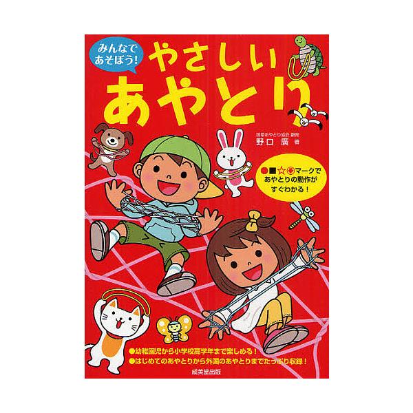 ※商品画像はイメージや仮デザインが含まれている場合があります。帯の有無など実際と異なる場合があります。著:野口廣出版社:成美堂出版発売日:2011年03月キーワード:みんなであそぼう！やさしいあやとり野口廣 プレゼント ギフト 誕生日 子供...