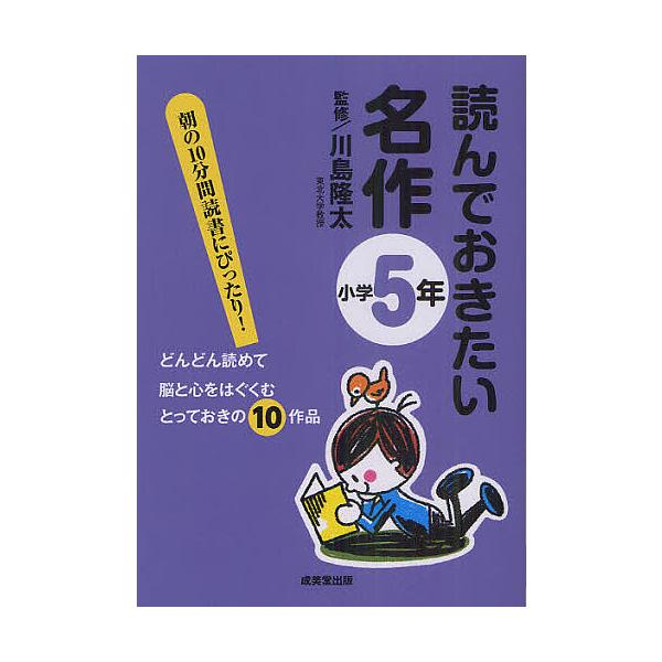 ※商品画像はイメージや仮デザインが含まれている場合があります。帯の有無など実際と異なる場合があります。監修:川島隆太出版社:成美堂出版発売日:2011年04月キーワード:読んでおきたい名作朝の１０分間読書にぴったり！小学５年どんどん読めて脳...